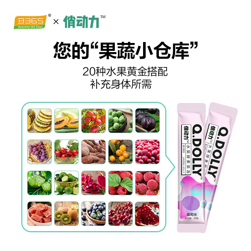 b365俏动力葡萄味酵素 b365酵素