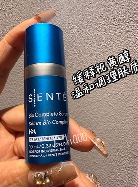 SENTÉ Bio Complete Serum 10ml修护精华HSA舒缓A醇夜间修护护肤