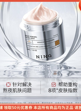 宁源晚间焕颜面膜NING补水保湿水润弹嫩修护屏障抗糖抗氧熬夜修护