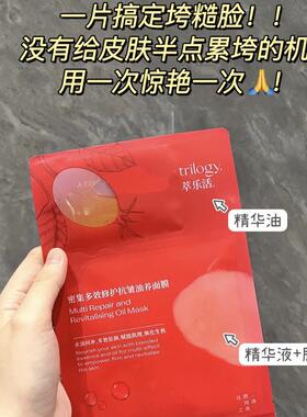 水油同补｜trilogy萃乐活超红修护油敷面膜VC焕亮安肌平衡舒缓