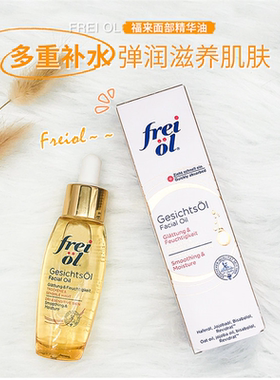 德国福来Freiol倍润面部精