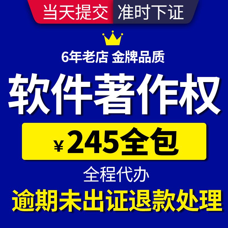 计算机软件著作权申请软著全包加急版权登记作品著作权知产代理办