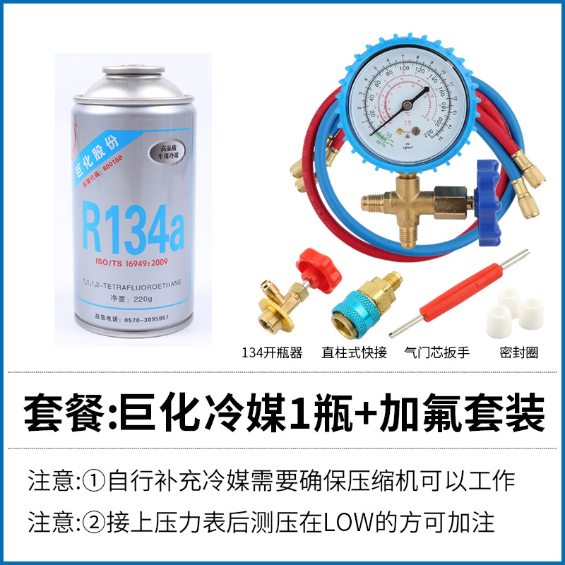 巨化冷媒R134a汽车空调加制冷剂雪种氟利昂工具车用制冷液充氟 - 图1