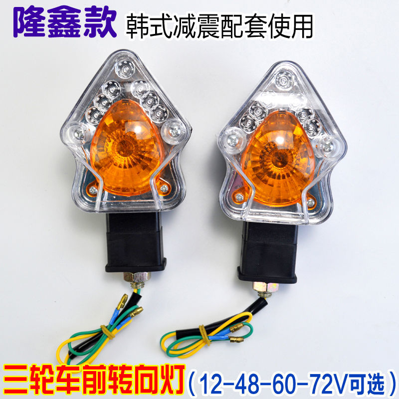 电动三轮车转向灯12V摩托车转弯灯通用48v60v72v转向灯总成拐弯灯-图2