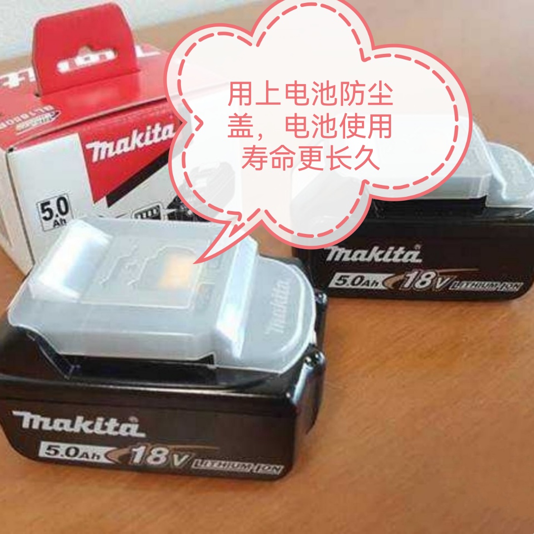 Makita牧田14.4V锂电池18V锂电池保护盖保护罩防尘盖原装正品