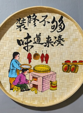 手绘簸箕画装饰品餐厅挂饰装饰画