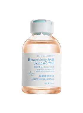 研问烟酰胺原液30ml 补水保湿 提亮控油提亮肤色安瓶精华液美容院