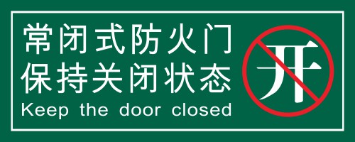 常闭式防火门标识牌请保持关闭常关状态消防灭火器标示发现火情 - 图3