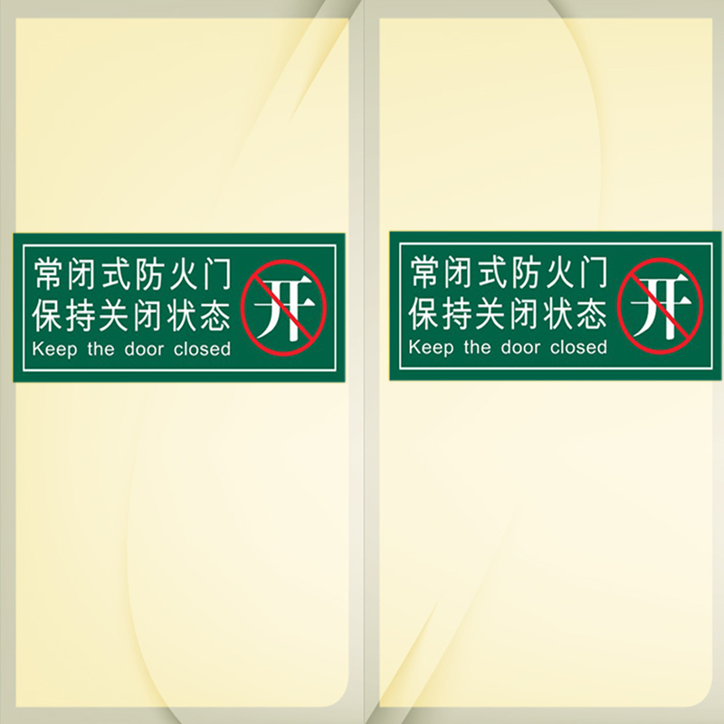 常闭式防火门标识牌请保持关闭常关状态消防灭火器标示发现火情 - 图1