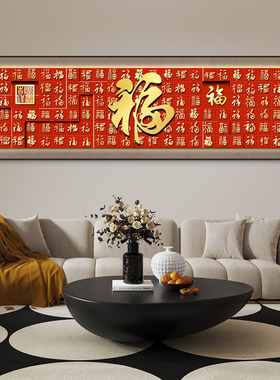 福字装饰画新年百福图新中式横幅卧室床头挂画客厅沙发背景墙壁画