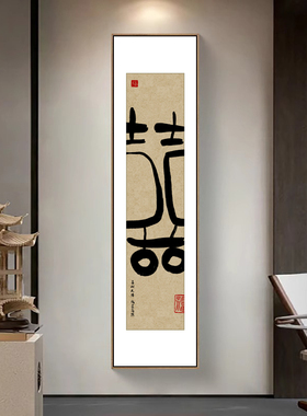 福字新年挂画新中式书法毛笔字画茶室办公室装饰画顺字背景墙壁画