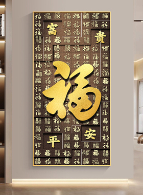 福字装饰画新中式挂画百福图寓意好正对门入户玄关走廊过道墙壁画