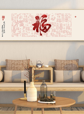福字客厅装饰画百福图新中式沙发背景墙挂画卧室床头横幅书房壁画
