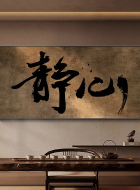 新中式茶室背景墙装饰画复古书法字画舍得见山挂画老板办公室墙画