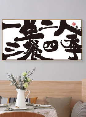 新中式一生二人三餐四季墙画客厅餐厅饭店装饰画艺术书法字挂画
