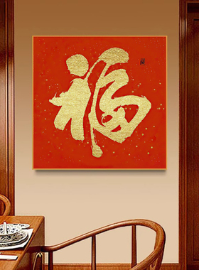 新中式福字装饰画客厅玄关餐厅字画正方形中国红寓意百福图壁画