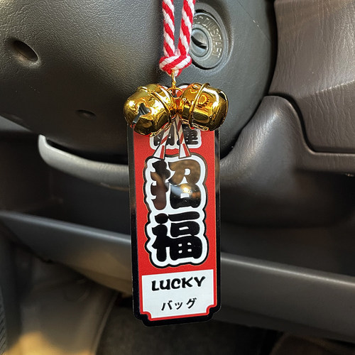 汽车挂件招财开运良缘日系jdm挂饰平安符车内车载后视镜吊坠 - 图3
