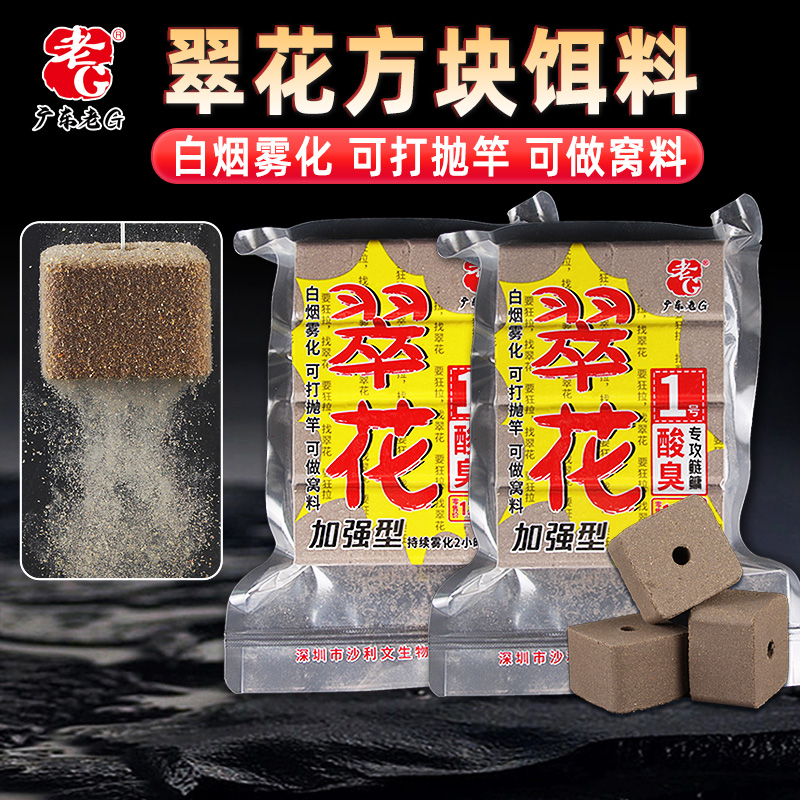 老G翠花方块酸臭鲢鳙 巨物方块鲢鳙窝料海竿翻板钩爆炸钩鱼饵糠饼 - 图0