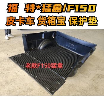 Raptor F150 modified pickup cargo box treasure tail compartment pad F150 compartment protection pad cargo box lining