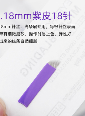 正品IDM0.18紫皮线条18针