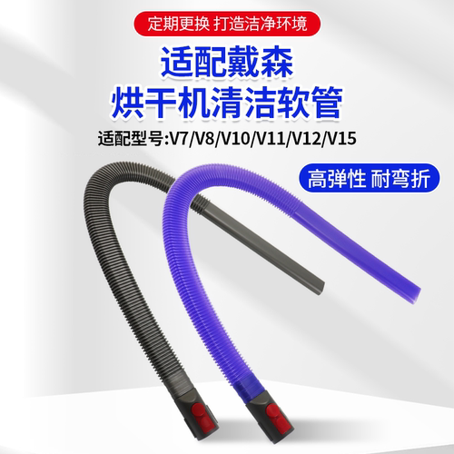 适配戴森吸尘器V7V8配件V10V11V12V15G5清洁烘干机软管吸真空管子 - 图0