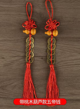 铜钱挂件五帝钱梅花钱摆件