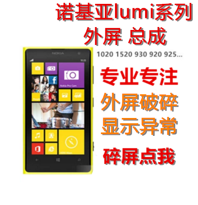 諾基亞Lumia930 920 1020 925 1520 7 觸控外螢幕換玻璃鏡面總成