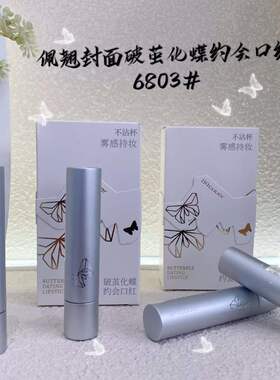 佩翘封面雾面持久不沾杯哑光口红