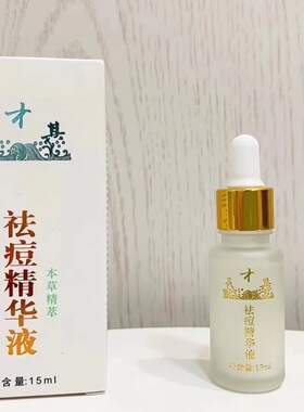 吴才其祛痘精华液（旧版 粉末版）