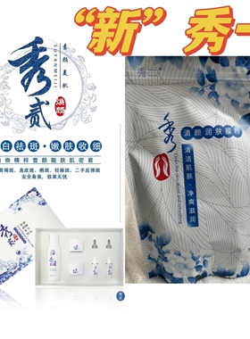 秀一秀二xiu兰dun波净肤原液康颜安肌草本童颜面膜滋润淡ban7 s