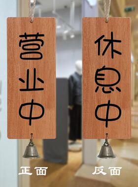 实木营业牌营业中休息休憩中挂牌