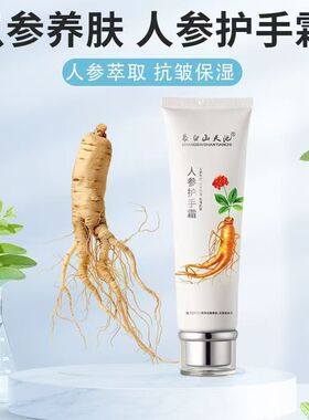 长白山天池人参护手霜滋润伴手礼
