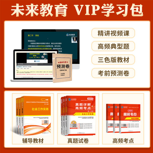 【不过重修】未来教育社会工作者中级2026年教材历年真题试卷精讲视频课程软件中级社工证社区助理工作师职业水平证书社工实务2025 - 图1