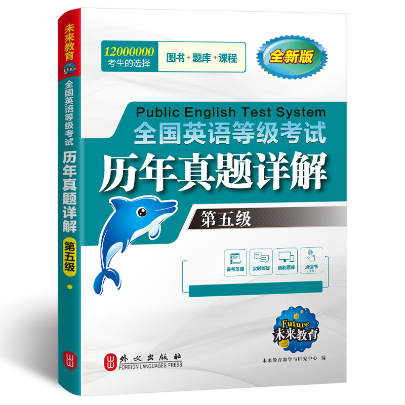 未来教育备考2024年公共英语五级历年真题详解试卷8套可搭全国英语等级考试pets5级教材同步学习指导全真模拟试卷赠智能题库外文社 - 图0