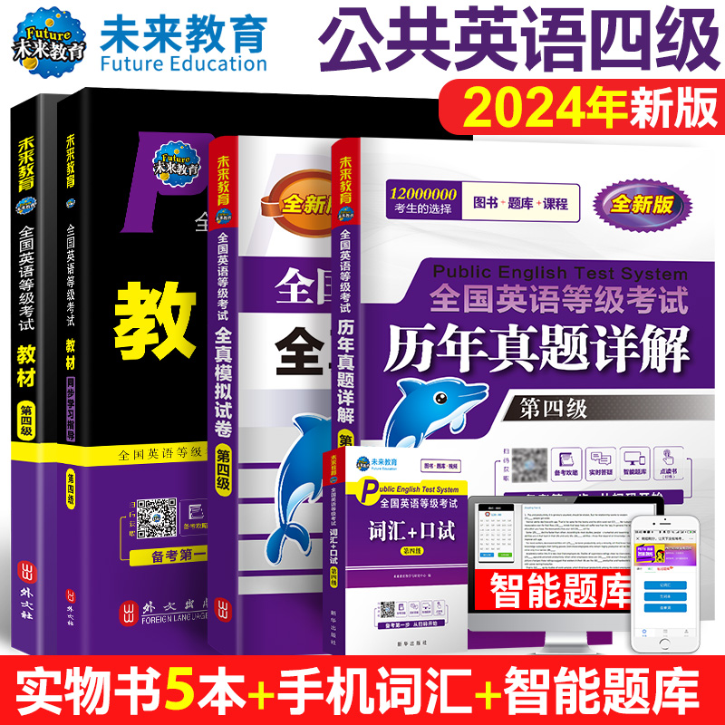 未来教育书课包2024年公共英语四级考试用书全国英语等级考试四级教材同步学习指导历年真题模拟试卷词汇口试可搭pets4级考试 - 图2