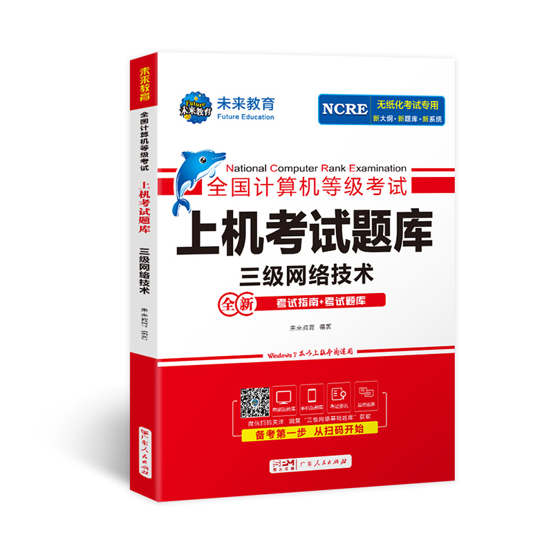 未来教育备考2024年全国计算机等级考试无纸化考试计算机三级网络技术上机考试题库 三级网络技术等级考试上机考试卷可搭配教材