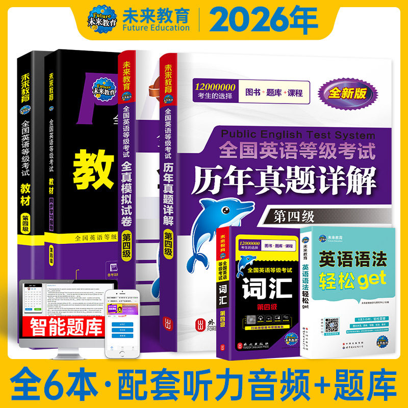 未来教育书课包2026年公共英语四级 PETS4教材+指导+全真模拟+历年真题试卷+词汇+英语语法+口试全国英语等级考试用书pet4资料2025