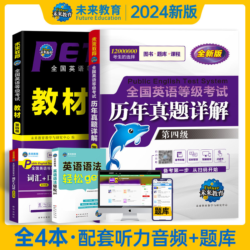 （全套4本）2024年未来教育书课包公共英语四级教材+历年真题试卷+词汇+英语语法+口试全国英语等级考试用书pets4级考试历年真题卷 - 图3