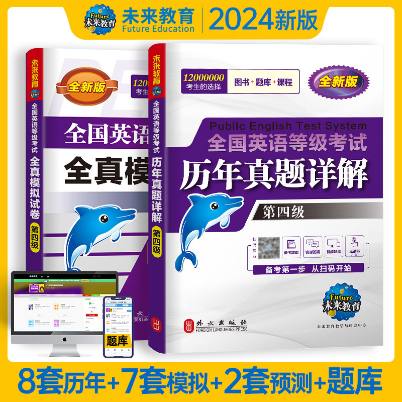 未来教育2024年全国英语等级考试第四级历年真卷详解 pets-4 公共英语四级 全国英语等级考试历年真卷详解可搭PETS4级教材全真模拟 - 图3