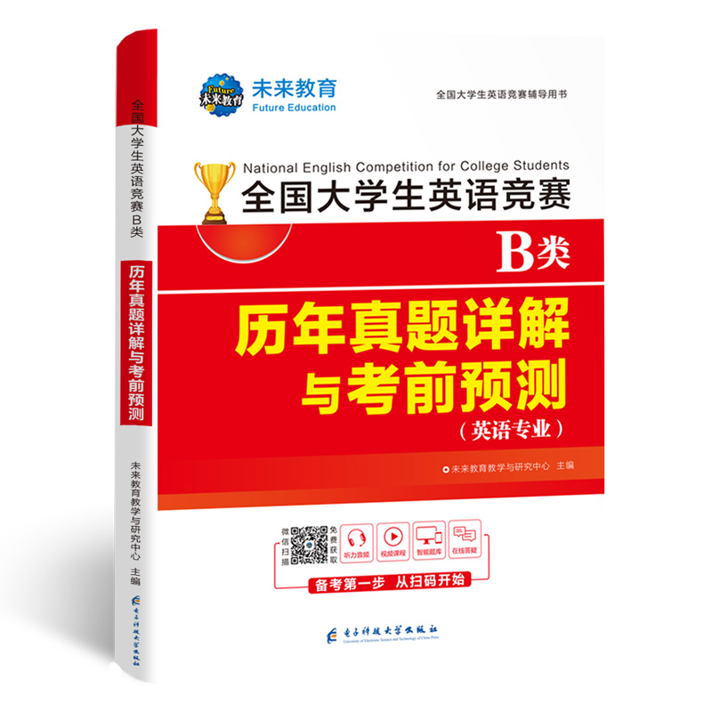 未来教育备考2024年全国大学生英语竞赛B类历年真题详解预测试卷及答案解析含2023大学英语竞赛b类考试指南书官方neccs大英赛题库 - 图3