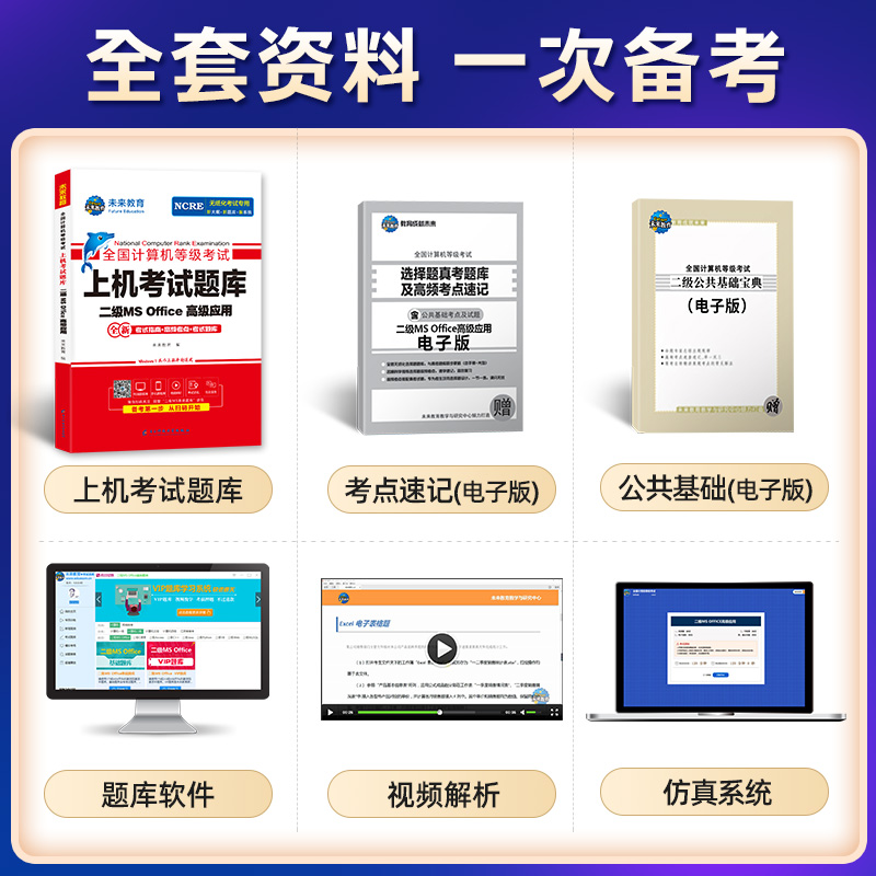 （赠直播课）未来教育备考2024年9月全国计算机等级考试二级MS Office高级应用上机考试题库电脑手机软件计算机二级msoffice真题 - 图1