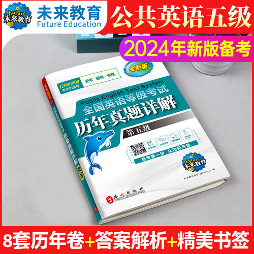 未来教育备考2024年公共英语五级历年真题详解试卷8套可搭全国英语等级考试pets5级教材同步学习指导全真模拟试卷赠智能题库外文社