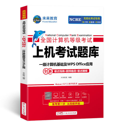 未来教育书课包2026年9月全国计算机等级考试书一级计算机基础及WPSOffice应用上机考试题库计算机一级wps考试大纲可搭一级ms教材 - 图0
