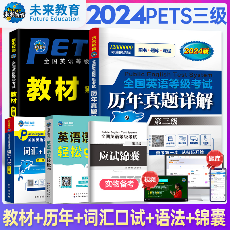 未来教育书课包2024年9月公共英语三级教材+英语英语+词汇书+口试+历年真题试卷pets3全国英语等级考试3级pest3公三资料含2024题库 - 图2