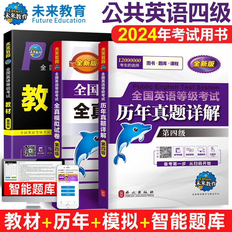 未来教育书课包2024年全国公共英语四级等级考试用书PETS4级教材历年真题详解全真模拟试卷可搭配外文社词汇口试语法三级 - 图2