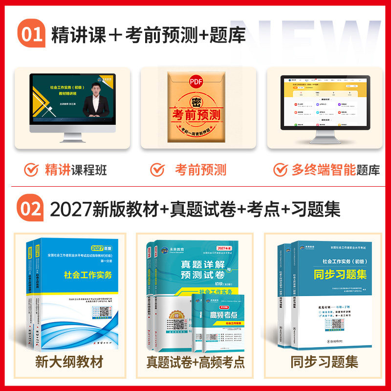 【不过重修】未来教育社会工作者初级2027年教材历年真题试卷精讲视频网课软件初级社工证社区助理工作师职业水平社会工作实务2026