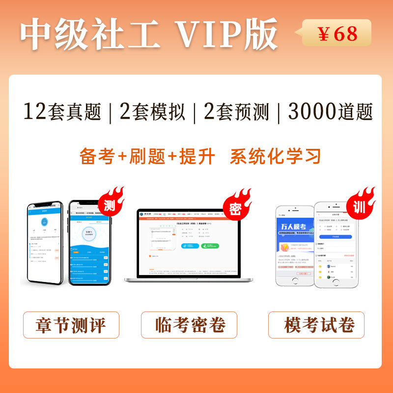 【VIP题库，68元/科，拍下备注】2024年社工中级社会工作者考试社工师社会工作实务综合能力法规与政策专属教材真题练习送视频课程-图3