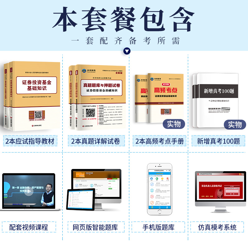 未来教育2024年基金从业资格考试教材试卷全套证券投资基金基础知识私募股权法律法规职业道德题库基从历年真题试卷科目一二三2023 - 图2