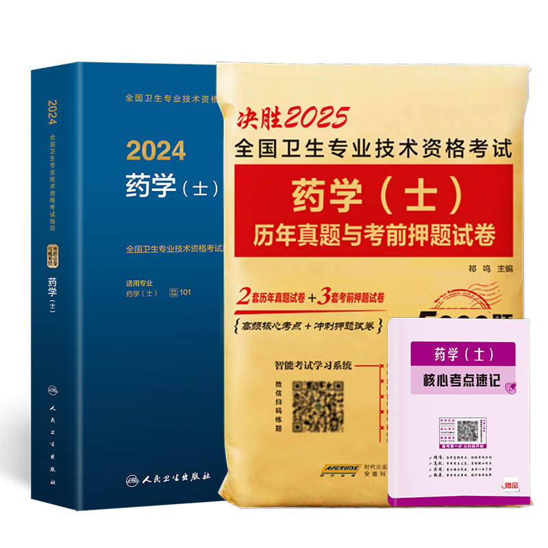 备考2025年初级药学士职称考试书初药士资格指导教材药学师历年真题考前押题试卷药剂师士考前冲刺模拟试卷试题搭军医人卫版2024-图3