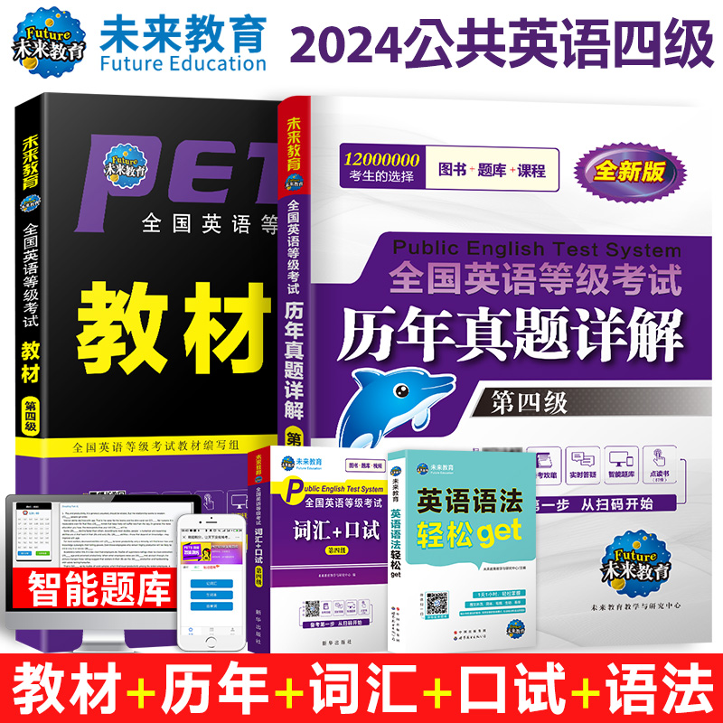 （全套4本）2024年未来教育书课包公共英语四级教材+历年真题试卷+词汇+英语语法+口试全国英语等级考试用书pets4级考试历年真题卷 - 图2